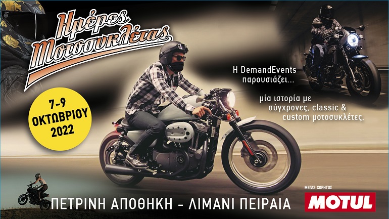 Ημέρες Μοτοσυκλέτας 2022 – 7-9 Οκτωβρίου 2022 στην Πέτρινη αποθήκη του Ο.Λ.Π.